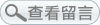 查看留言