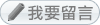 我要留言