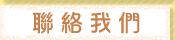 聯絡我們