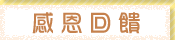 感恩回饋