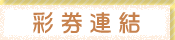 彩券連結