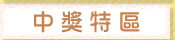中獎特區