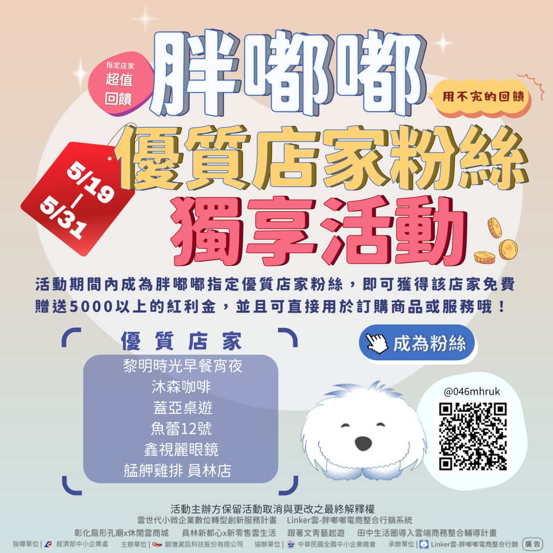 優質店家粉絲 活動
